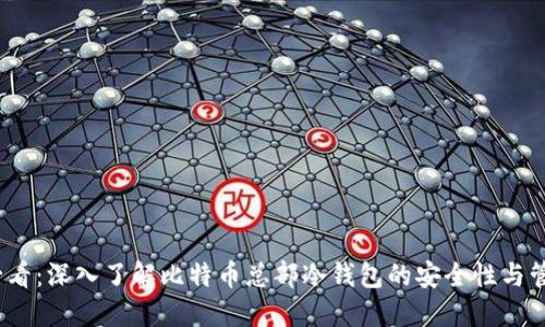 2025必看：深入了解比特币总部冷钱包的安全性与管理策略
