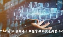 2025必看：区块链电子钱包苹果版发展趋势与推荐